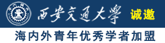 夜夜爽视频导航诚邀海内外青年优秀学者加盟西安交通大学