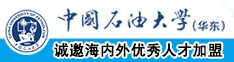 鸡巴日快点视频中国石油大学（华东）教师和博士后招聘启事